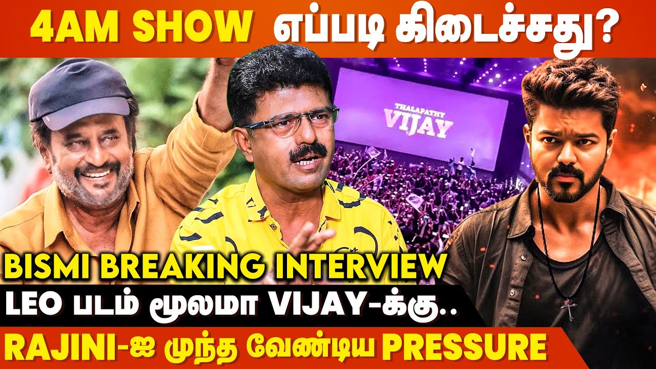 Lokesh சொன்னா Vijay கெட்ட வார்த்தை பேசலாமா? - Valai Pechu Bismi Breaking Interview | Leo