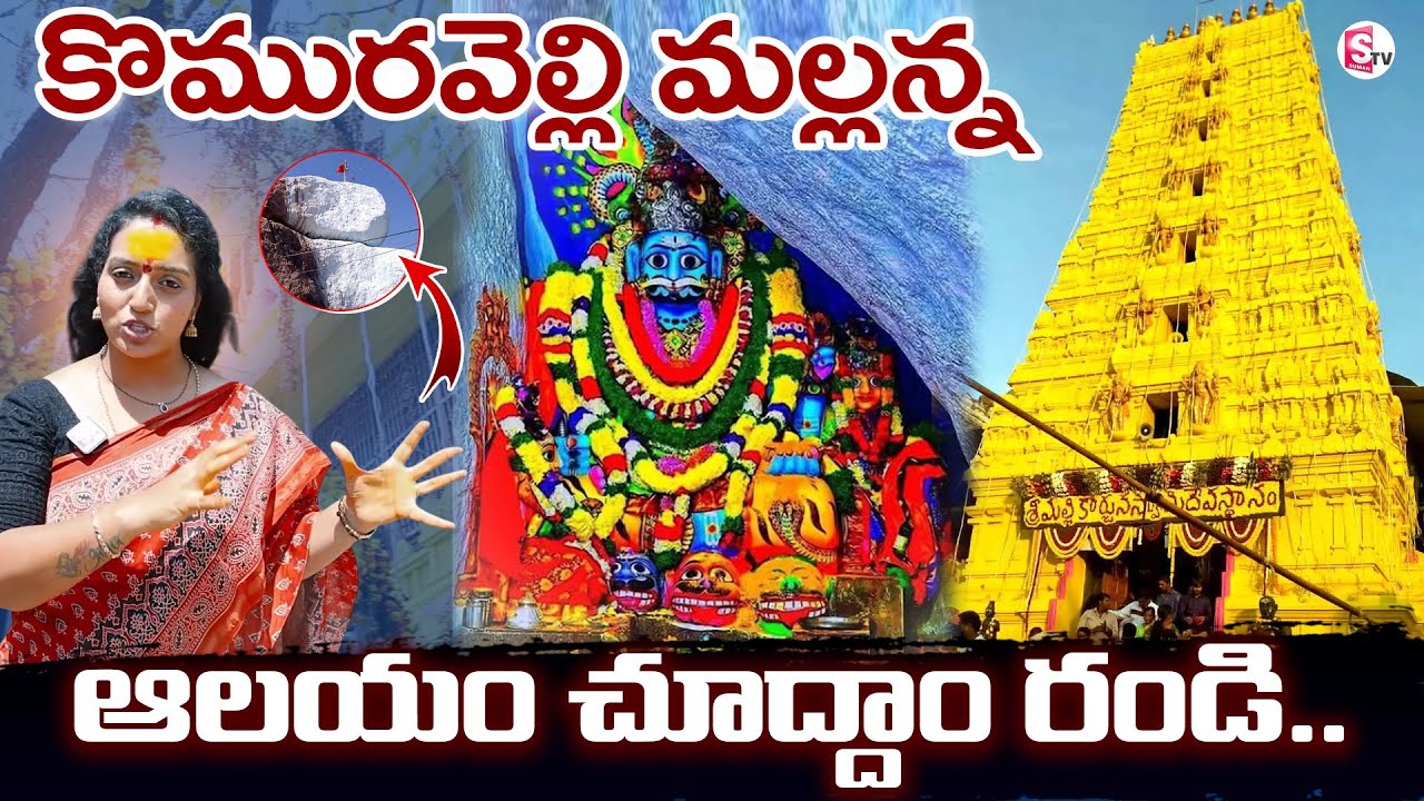 కొమురవెల్లి మల్లన్న ఆలయం చూద్దాం రండి..! | Komuravelli Mallanna Temple History | Ramulamma | SumanTV