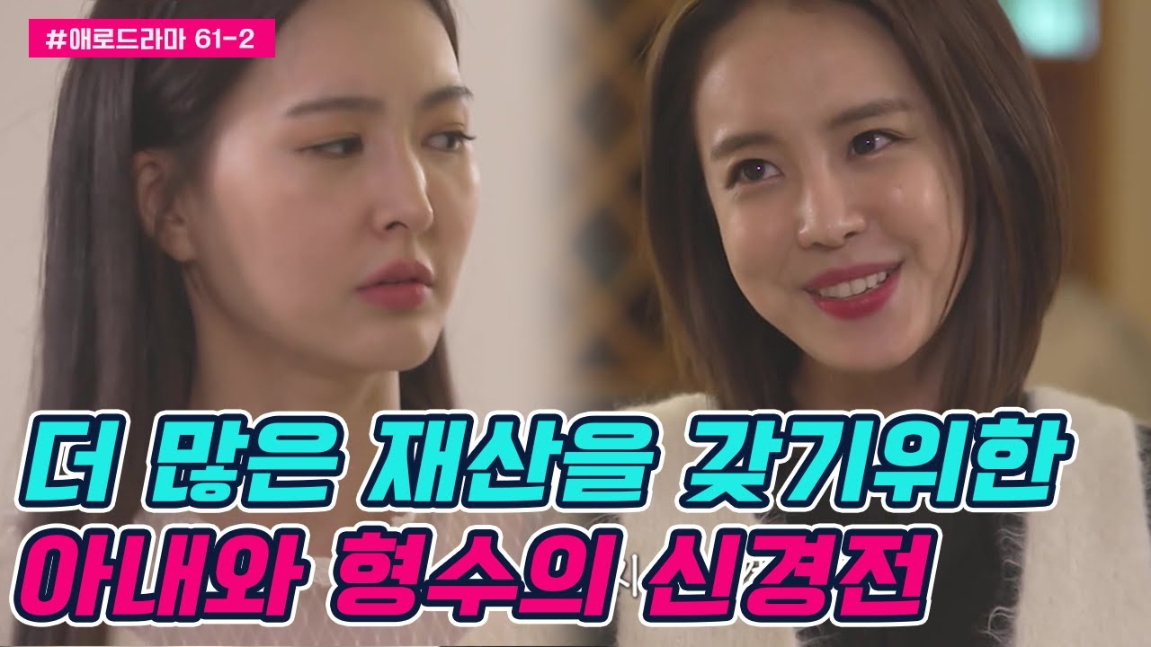 [#애로드라마 61-2] 나한테도 의도적으로 접근한 거였어...? 감당하기 힘든 아내와 형수의 화려한 과거 | 다시 뜨거워지고 싶은 애로부부 61 회