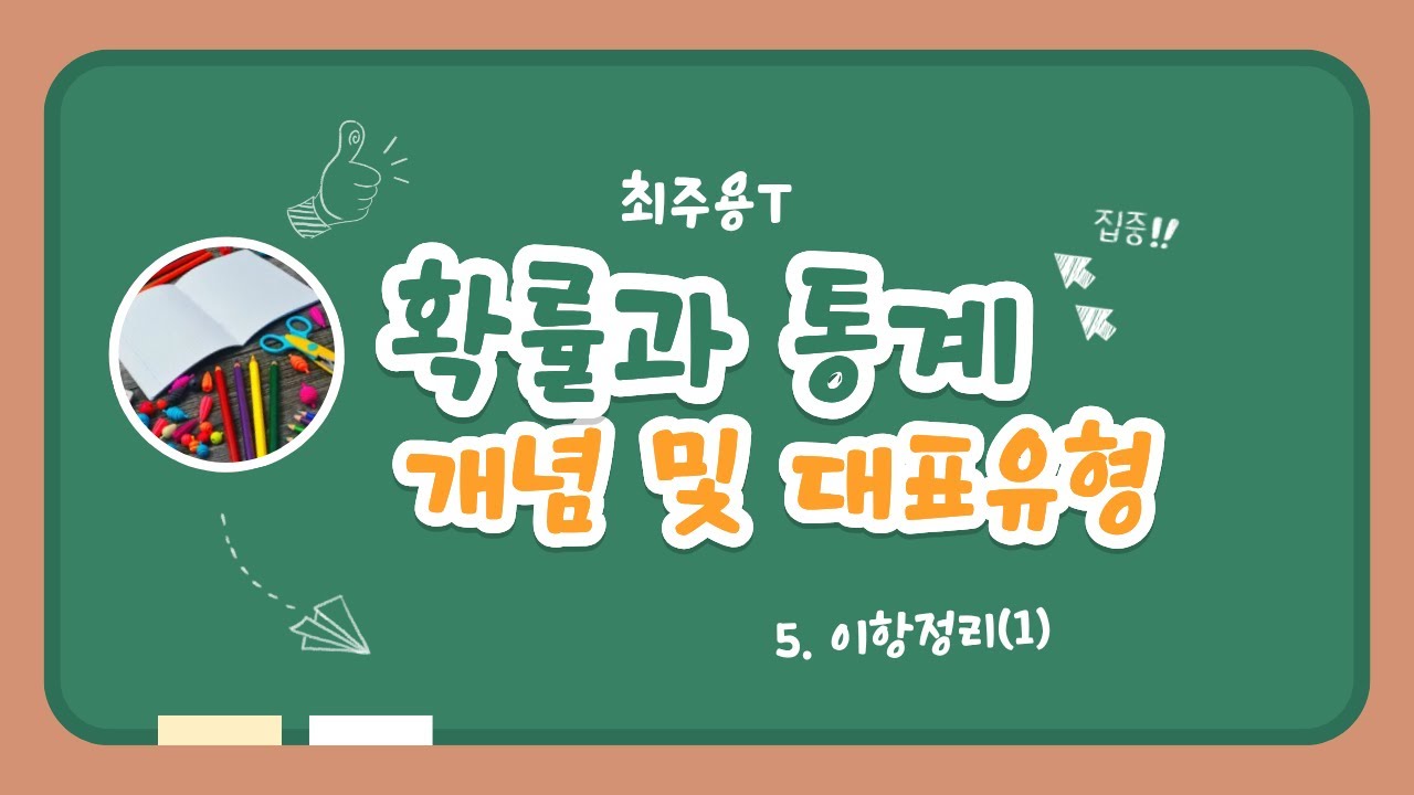 [확통 기초 강의] 5. 이항정리 (1) 다항식의 전개식