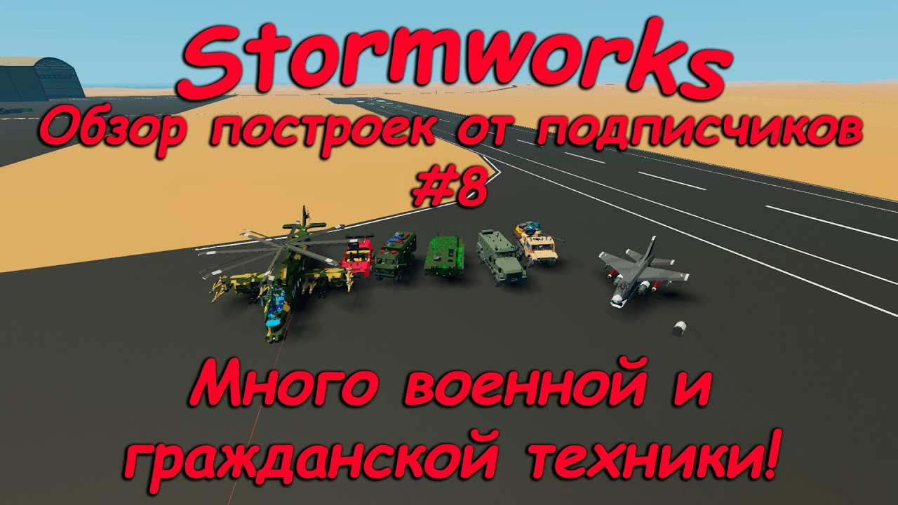 Stormworks (штормворкс) - Обзор построек подписчиков #8 - Военная и гражданская техника!
