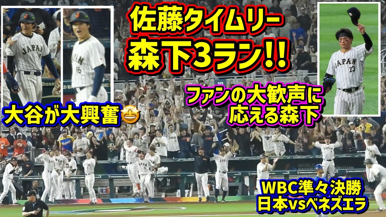 大興奮‼️大逆転で大騒ぎ 3ランの森下最高🙌称える大谷とその後【現地映像】WBC準々決勝vsベネズエラShoheiOhtani