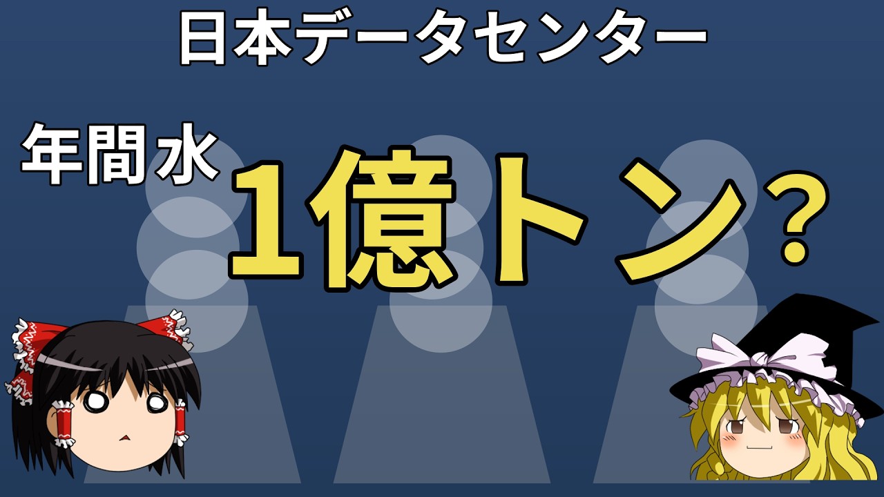 【ゆっくり解説】なぜデータセンターでは水が蒸発するのか？冷却の仕組みを解説【冷却4話】