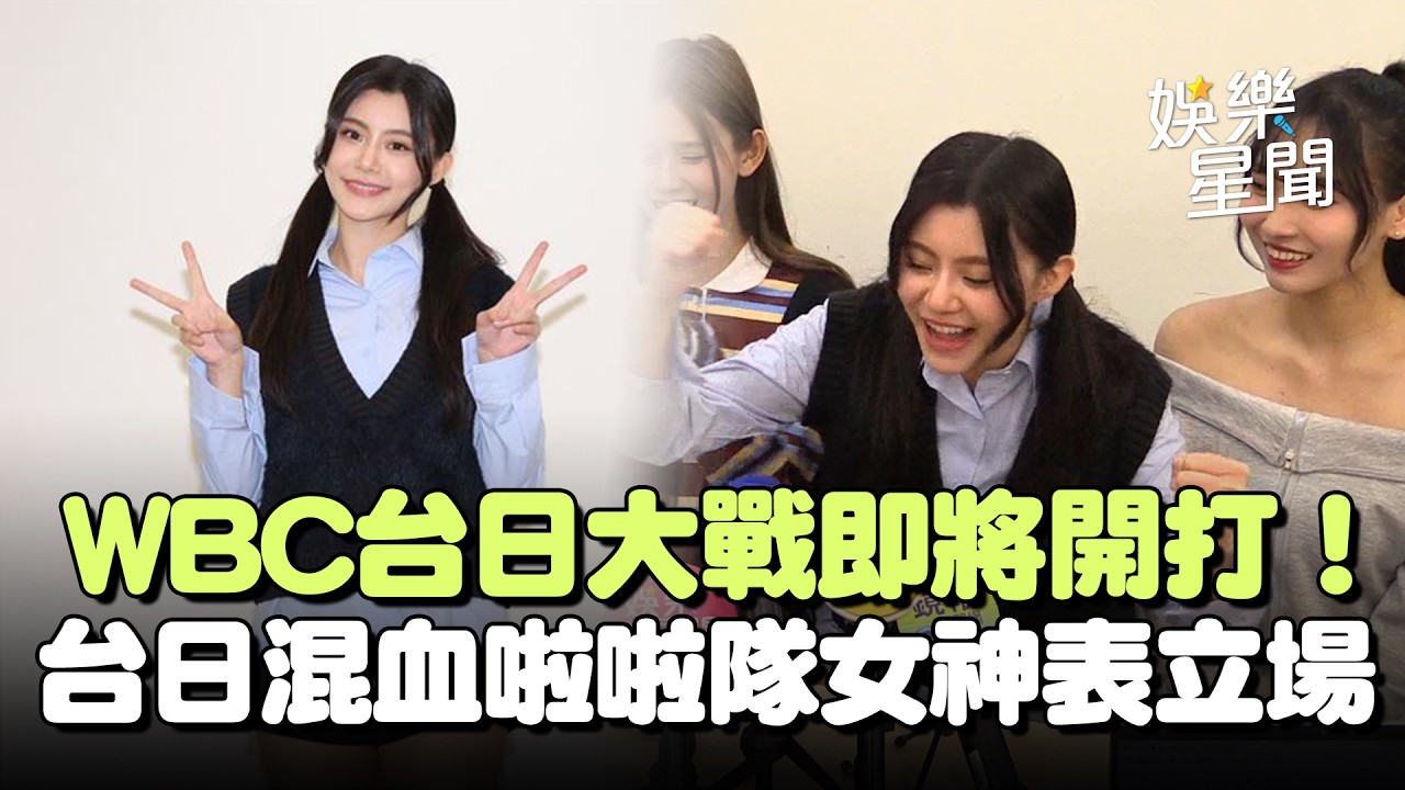 【#WBC2026】WBC台日大戰即將開打！台日混血啦啦隊女神各務礼美奈表立場！高喊「台灣NO.1」首公開表態｜三立新聞網 SETN.com