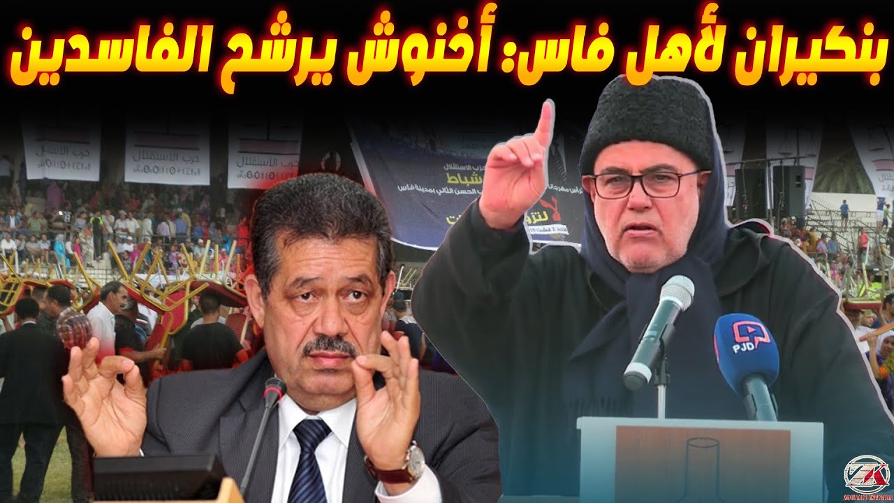 ابن كيران لأهل فاس: أخنوش يرشح الفاسدين في الانتخابات.