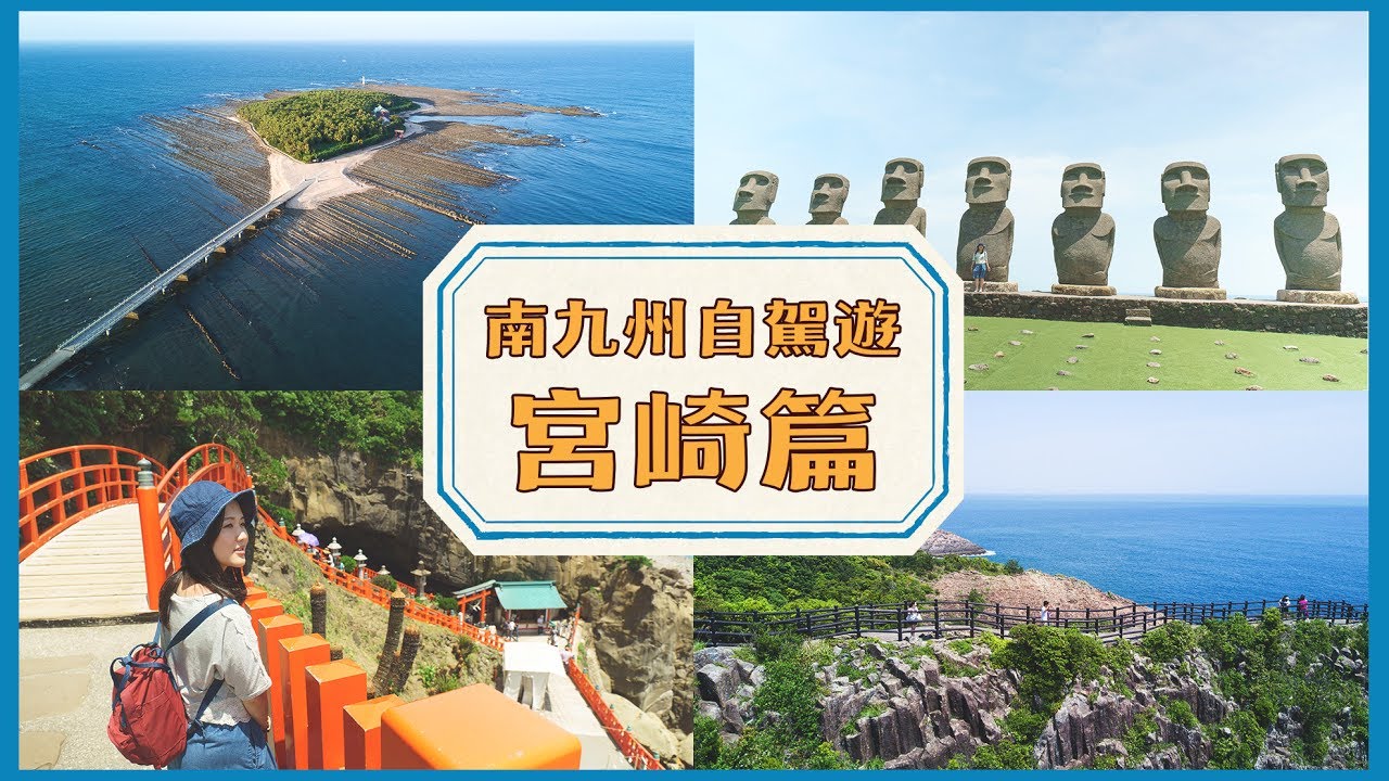 【貝遊日本】南九州自駕遊－宮崎編（4分鐘精華版本）航拍 Aerial
