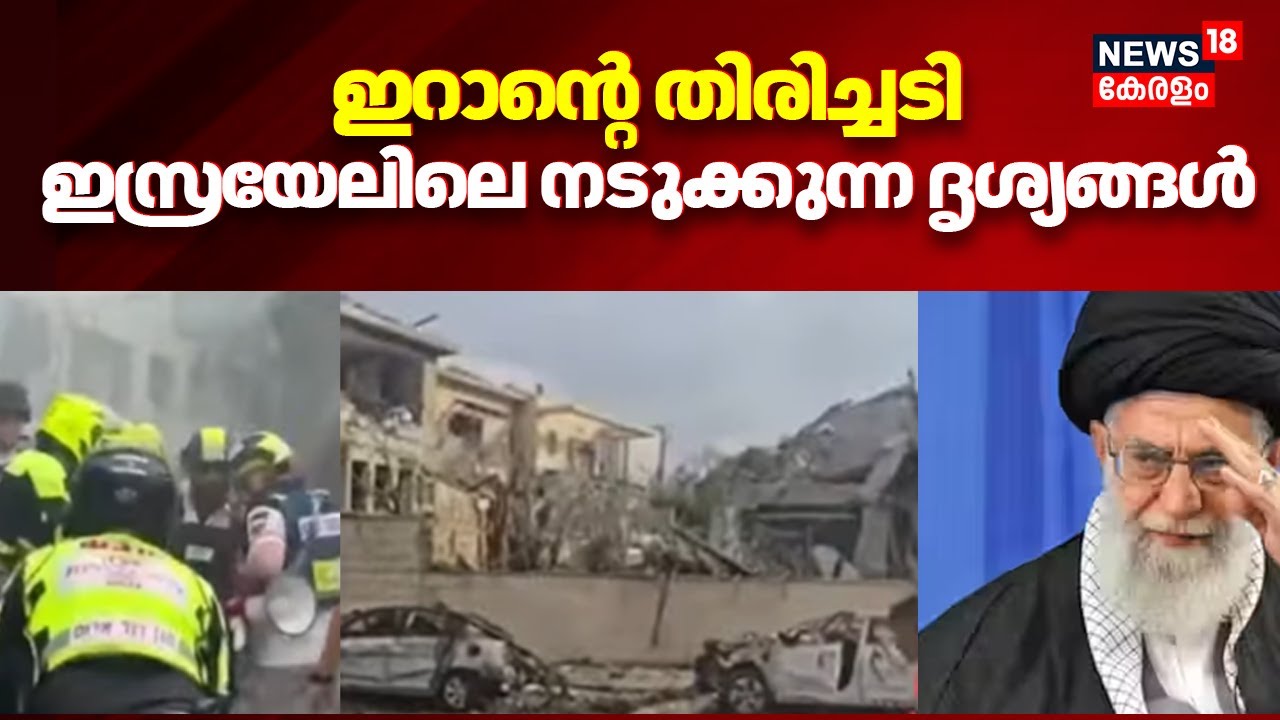 ഇറാന്റെ തിരിച്ചടി; ഇസ്രയേലിലെ നടുക്കുന്ന ദൃശ്യങ്ങൾ | Iran Israel War Updates | Khameni