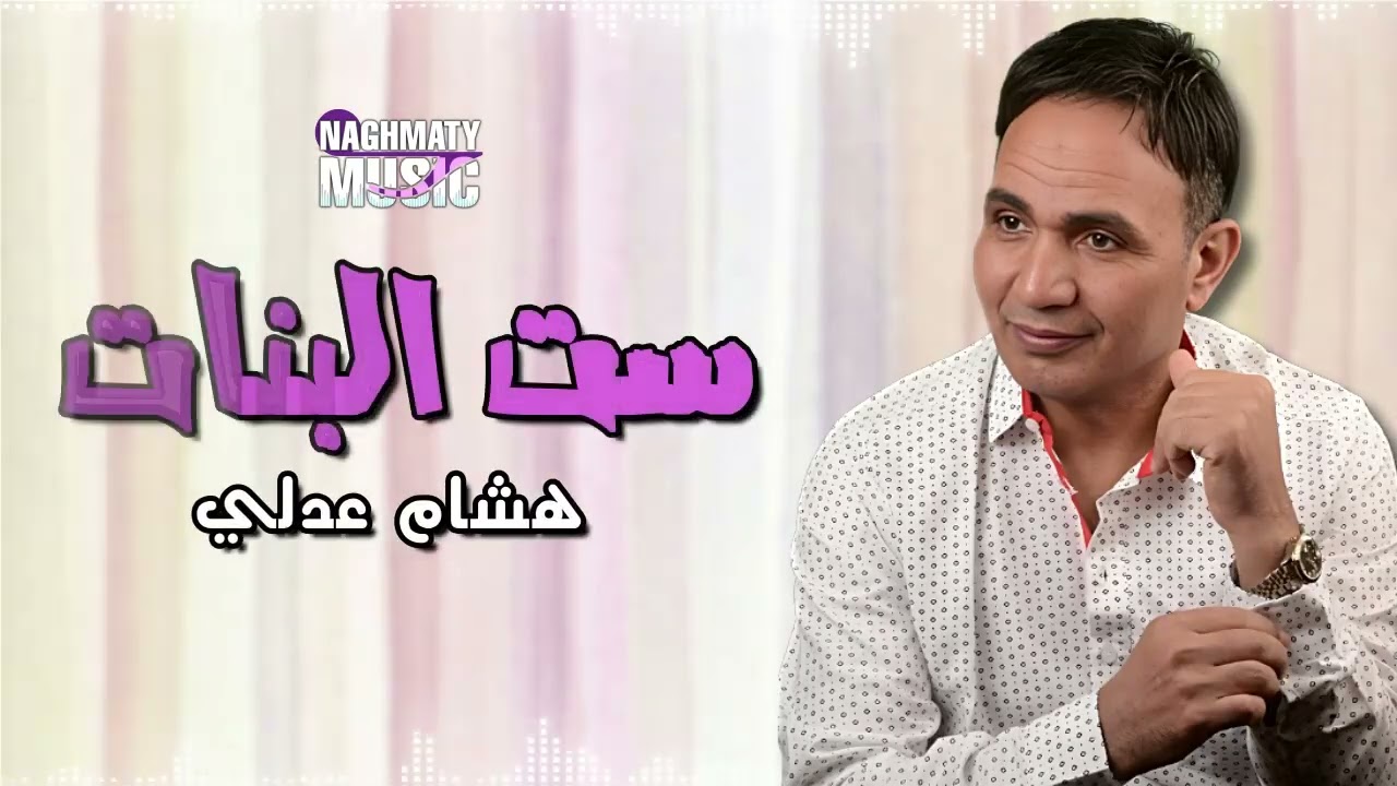 ست البنات - هشام عدلي - اجمل الاغاني