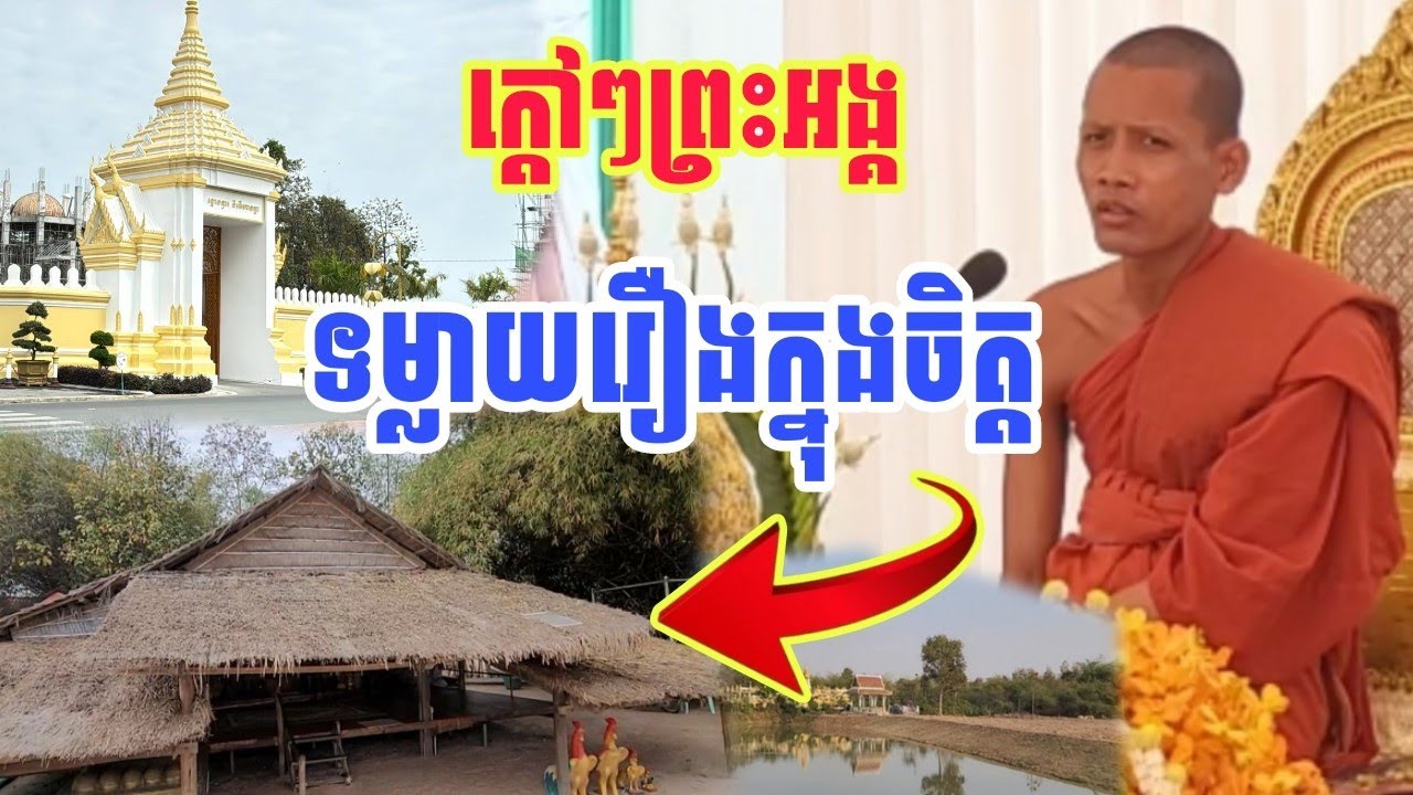 ព្រះអង្គទម្លាយរឿងក្នុងចិត្តរឿងធ្លាប់ជំពាក់លុយសំណង់គេ