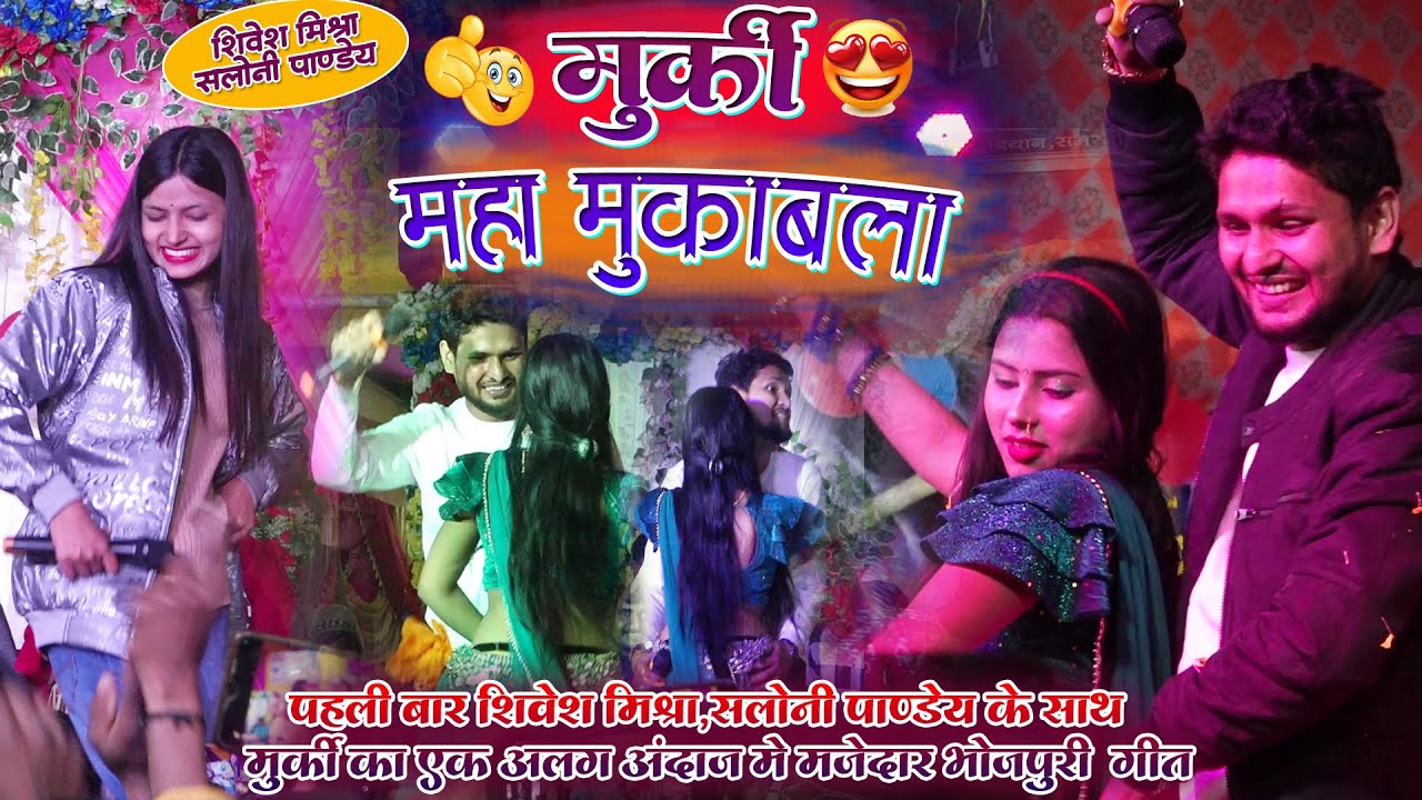 🔥मुर्की-महाबुकाबला🔥Shivesh Mishra और Saloni Pandey का जबरदस्त मुर्की Dance~डांसरों को गर्दा उड़ा दिए