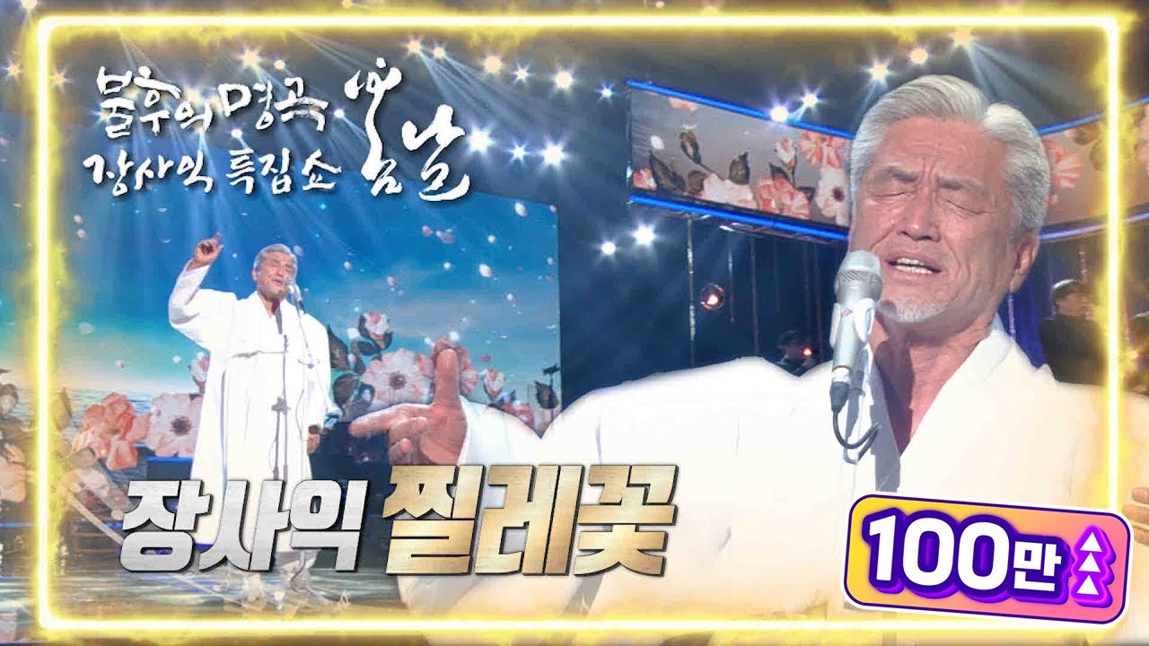 장사익 - 찔레꽃 [불후의 명곡2 전설을 노래하다/Immortal Songs 2] | KBS 220226 방송