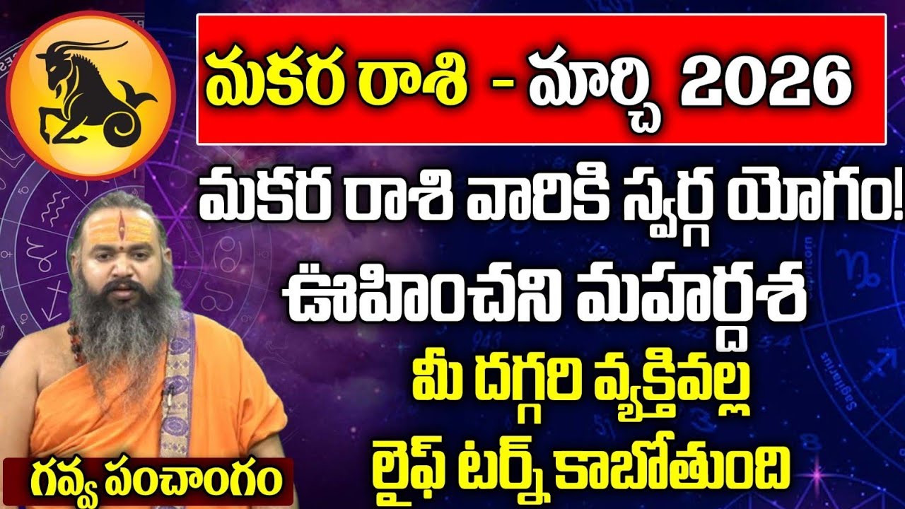 మకర రాశి-మార్చి 2026 | Makara Rasi March 2026 Phalithalu | Capricorn Horoscope | SriBrahmapathamm