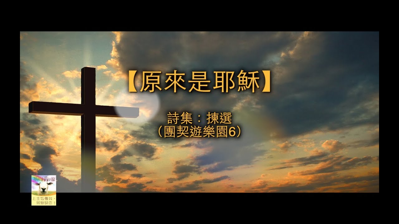 【青草原詩歌】原來是耶穌（粵）
