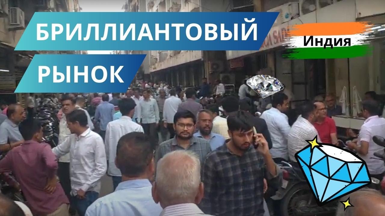 Бриллиантовый рынок в Индии (г.Сурат)