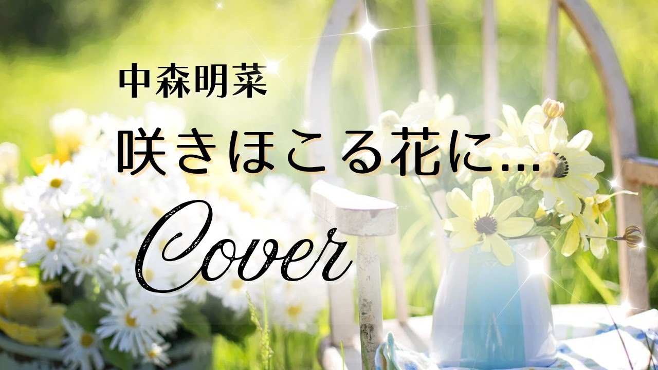 咲きほこる花に...／中森明菜（cover）
