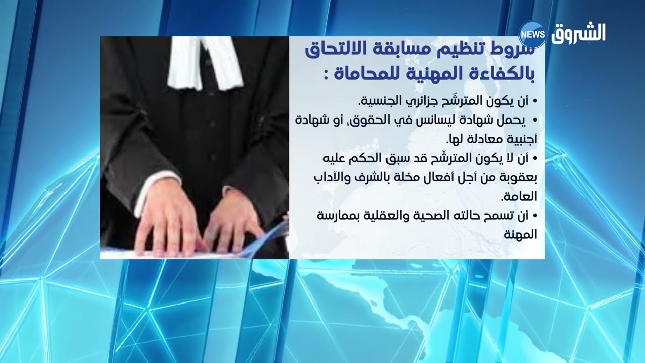 هذه شروط تنظيم مسابقة الالتحاق بالكفاءة المهنية للمحاماة