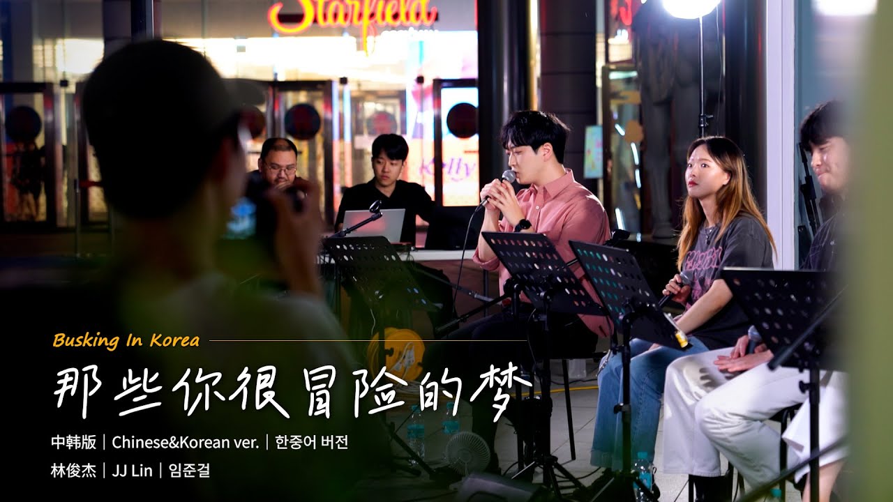 📍在韩国路演中文歌｜中韩版｜林俊杰 - 那些你很冒险的梦｜豹子男｜OUBA MUSIC
