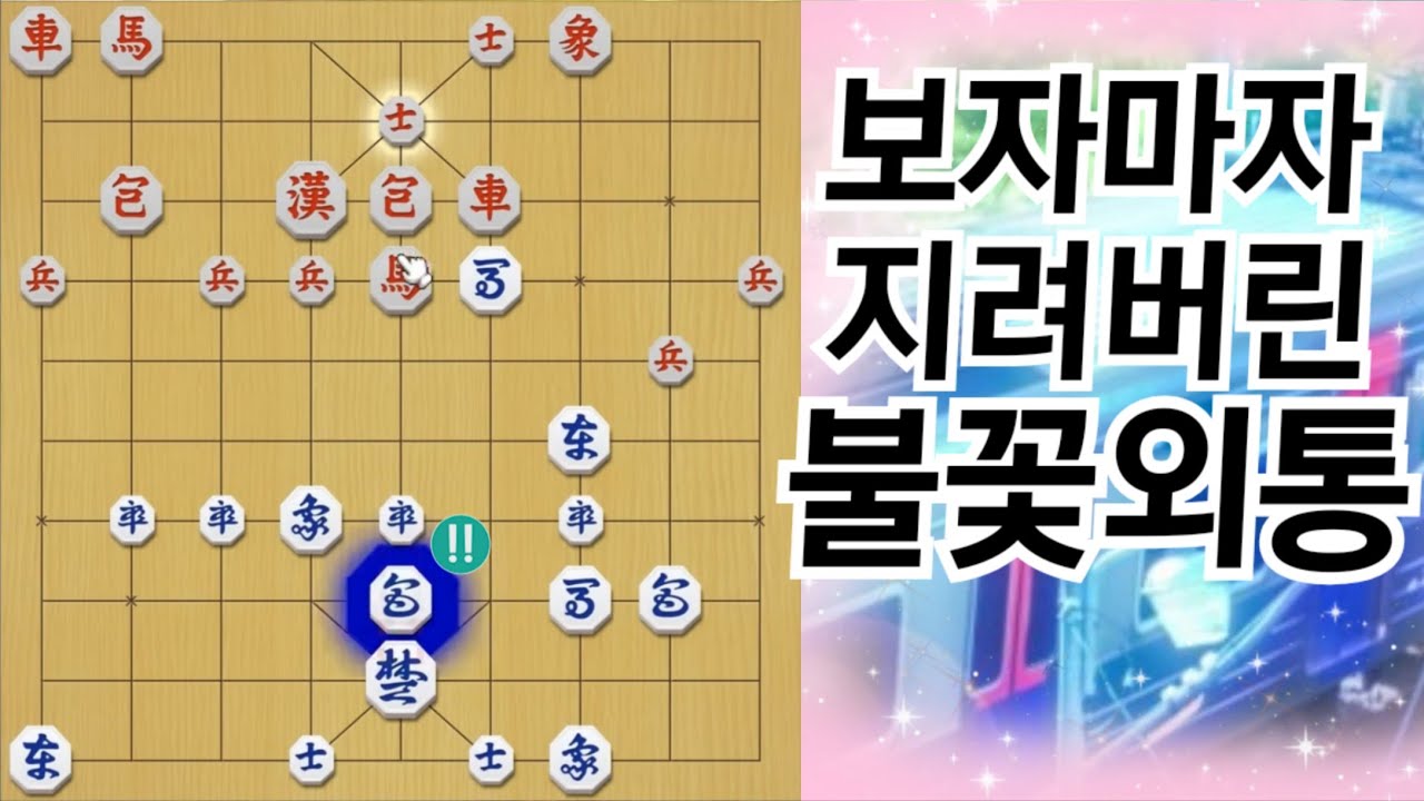 압도적 외통에 감탄을 금치못합니다