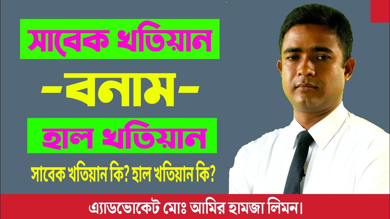 সাবেক খতিয়ান -বনাম- হাল খতিয়ান।Former Khatian -Versus- Hal Khatian। সহজ আইন। Shohoz Ain।