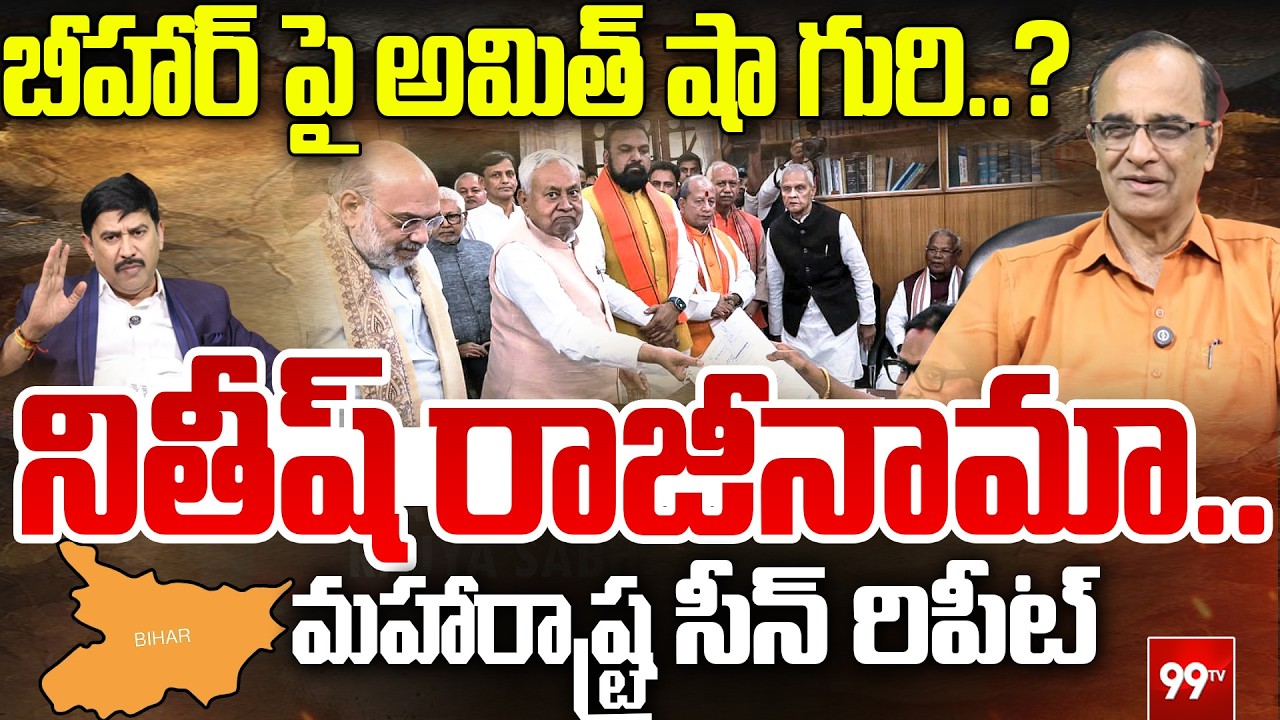 Home Minister Amit Shah Master Sketch in Bihar : బీహార్ పై అమిత్ షా గురి.. నితీష్ రాజీనామా.. | 99TV