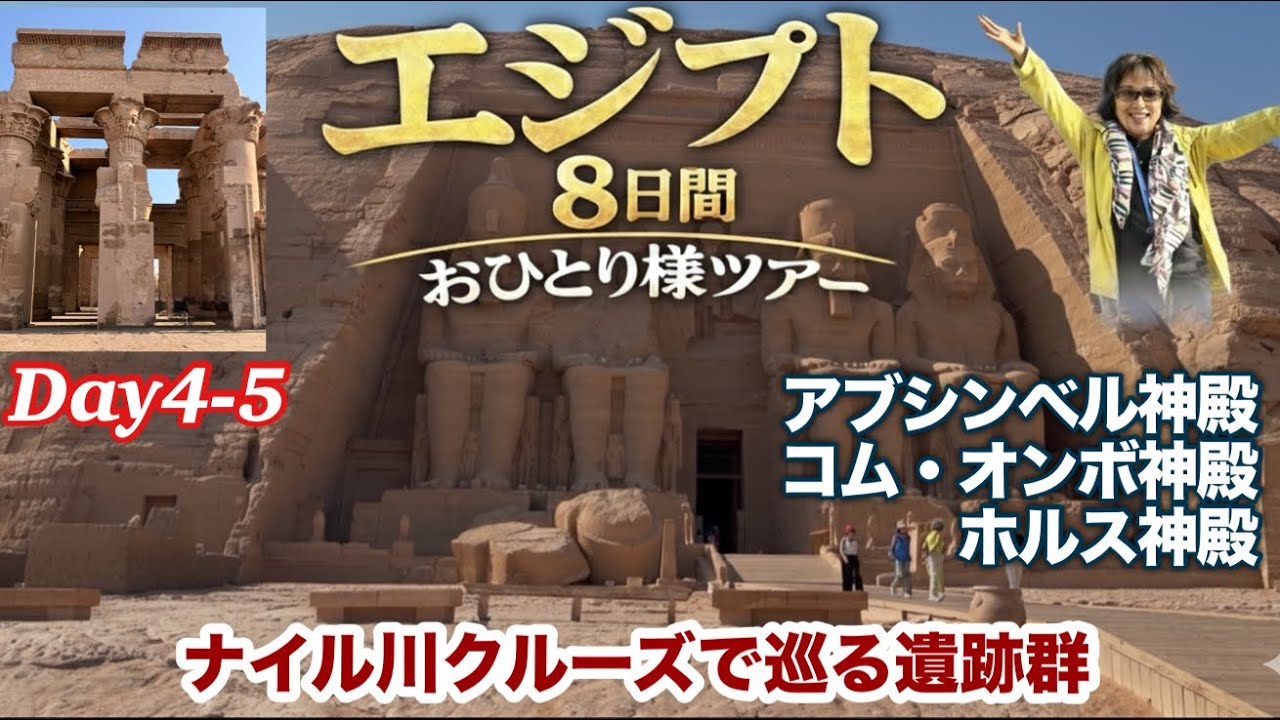 エジプトナイル川クルーズ②　おんなひとり旅