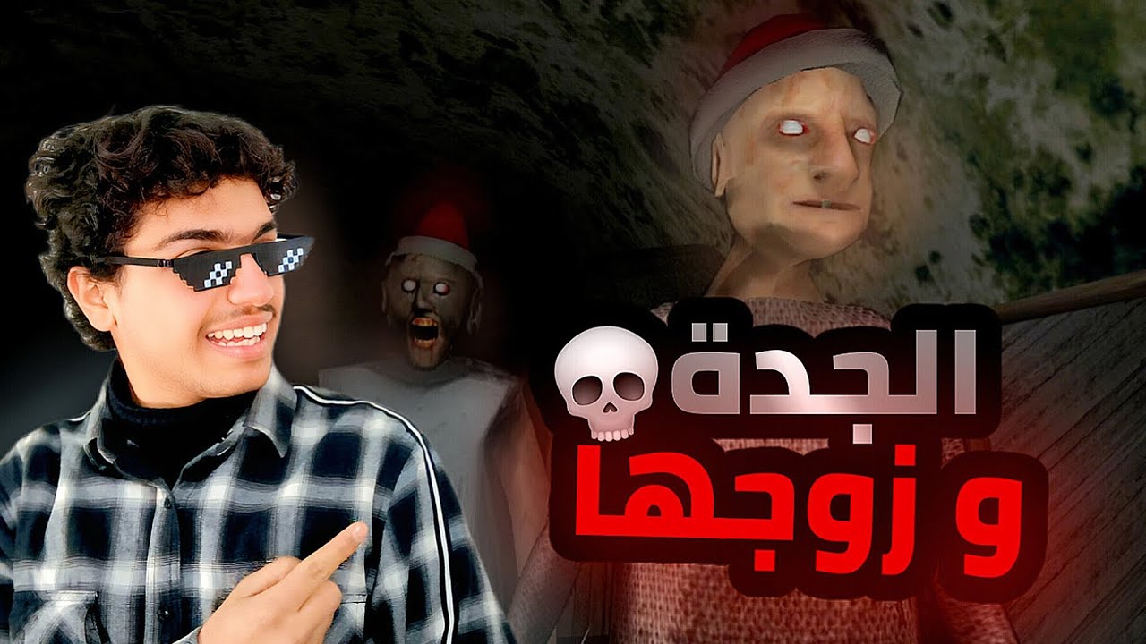 قراني | الجدة الشريرة و زوجها 💀 | granny 2 