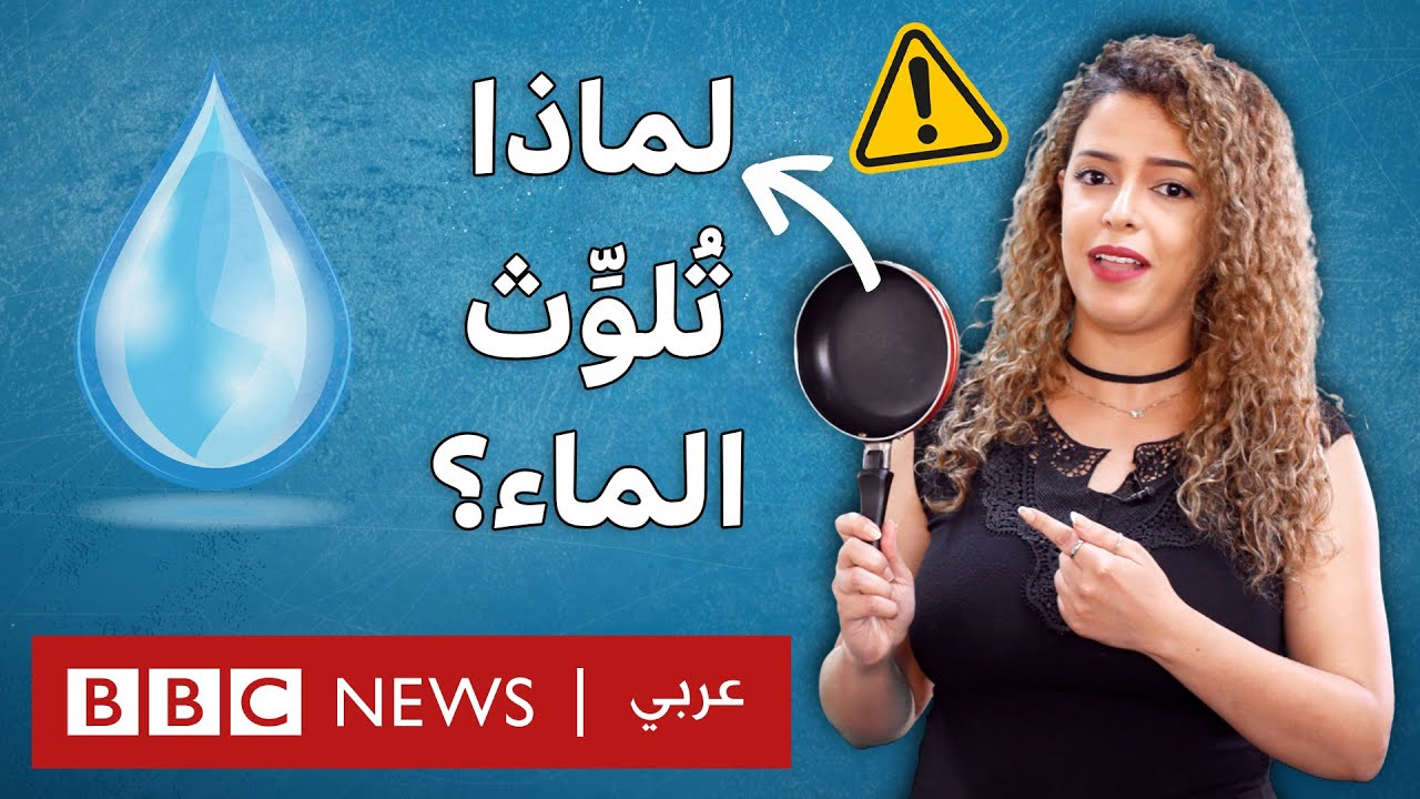 كيف تساهم مقلاتك 🥘 في تلوث مياه الشرب؟