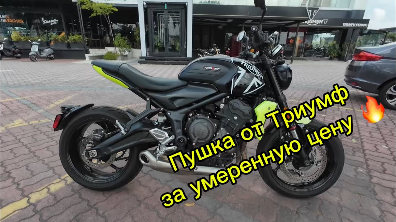 Triumph Trident классный мот 👍