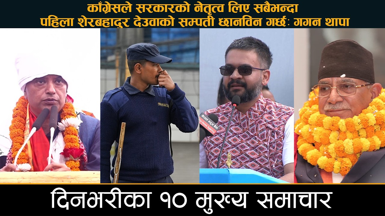 काँग्रेसले सरकारको नेतृत्व लिए सबैभन्दा पहिला शेरबहादुर देउवाको सम्पती छानविन गर्छः गगन थापा