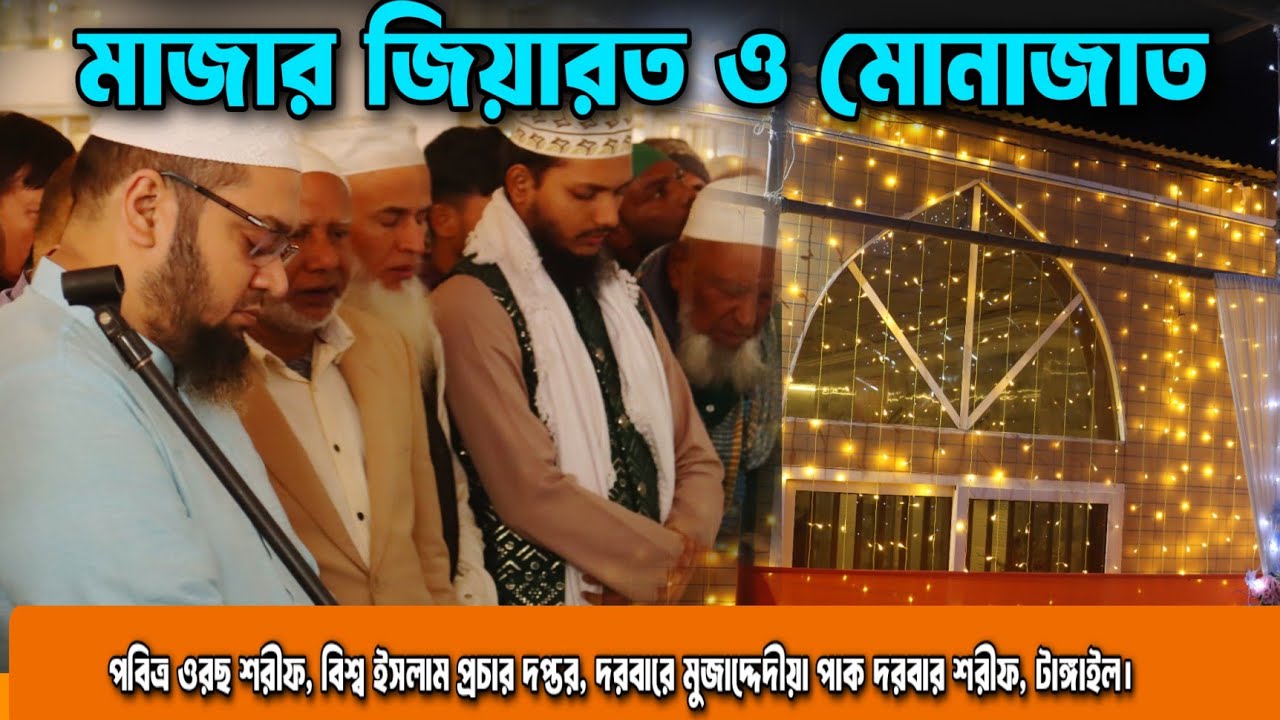 মাজার শরীফ জিয়ারত ও মোনাজাত |আলহাজ্ব হযরত মোঃ আব্দুল মালেক নকশবন্দী মুজাদ্দেদী সাহেব|পবিত্র ওরছ শরীফ