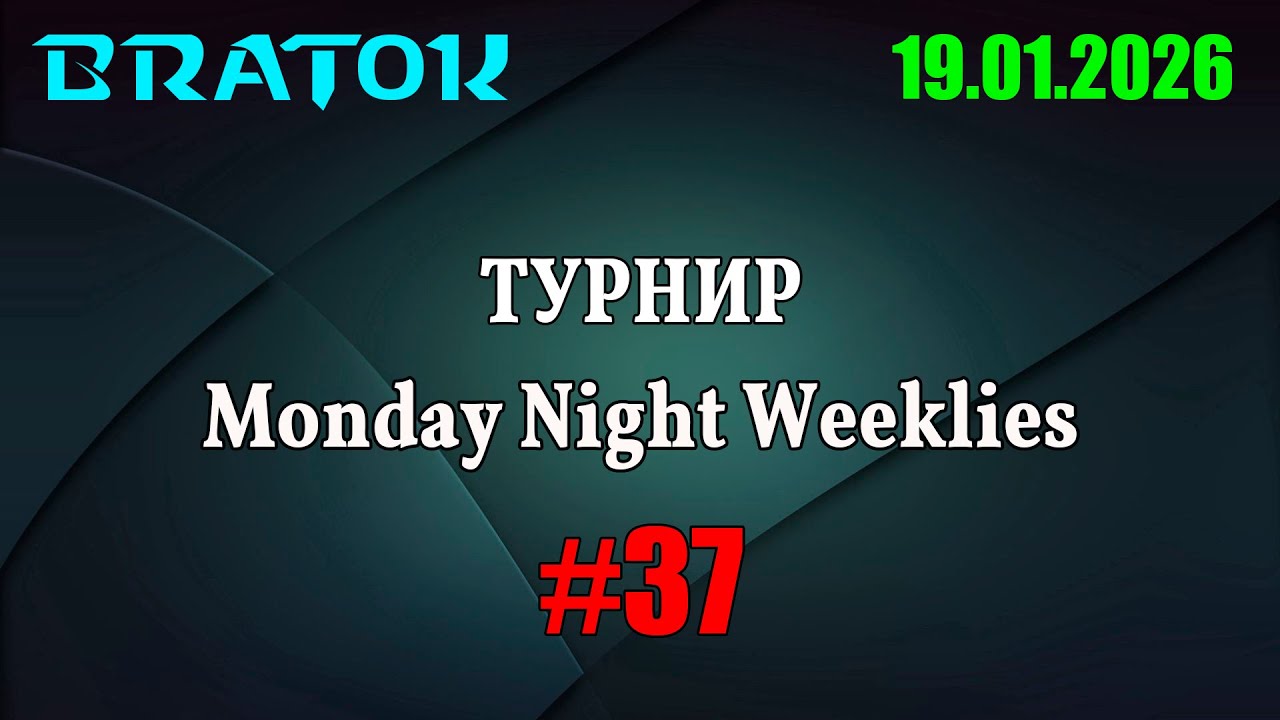 🏆Комментирую турнир Monday Night Weekly #37