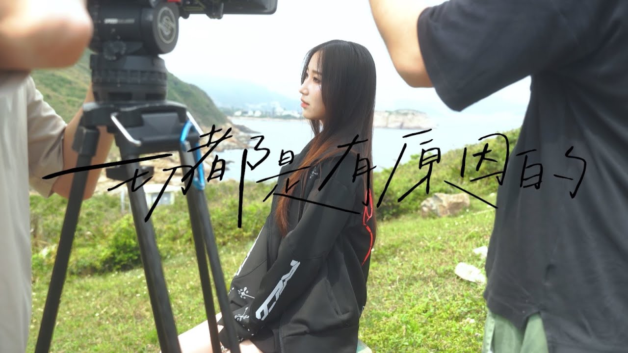 【All About Music】Windy詹天文《一切都是有原因的》BTS｜外景落大雨點解決？！｜外星少女新造型