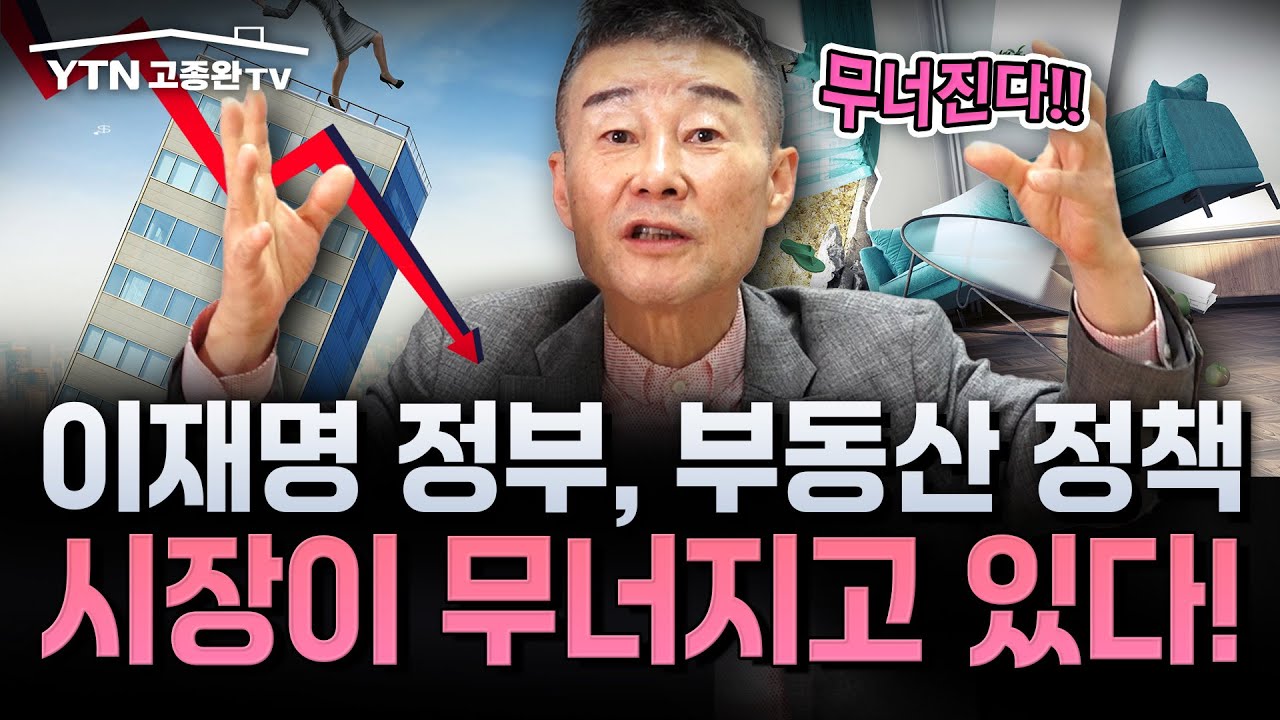 [LIVE] 부동산 시장 위험 신호 포착! 얼마나 감당할 수 있을까? / YTN고종완TV