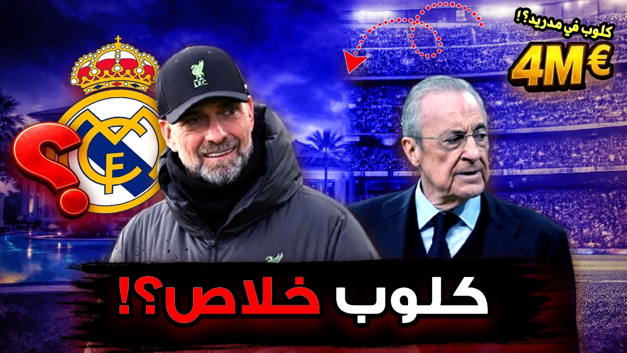 هل ينتقل كلوب لريال مدريد؟ منزل بـ4 مليون يثير الجدل