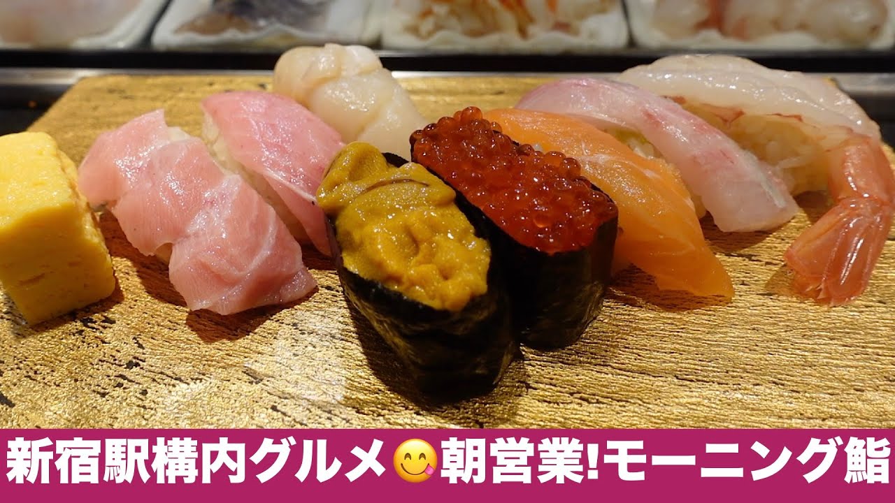 【新宿駅構内グルメ😋立喰い鮨を正直レビュー】朝8時開店🍣モーニング寿司を食レポ『立鮨 すし横 イイトルミネ新宿店 エキナカ』Standing Sushi Bar at Shinjyuku Sta.