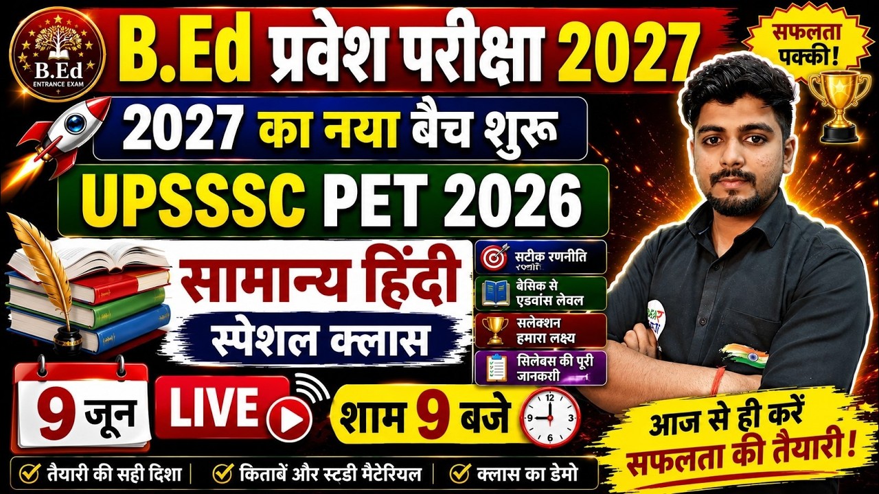 B.Ed Entrance Exam 2027 | UP B.Ed, Bihar  B.Ed 2027 Complete Preparation Strategy | 9 June Special