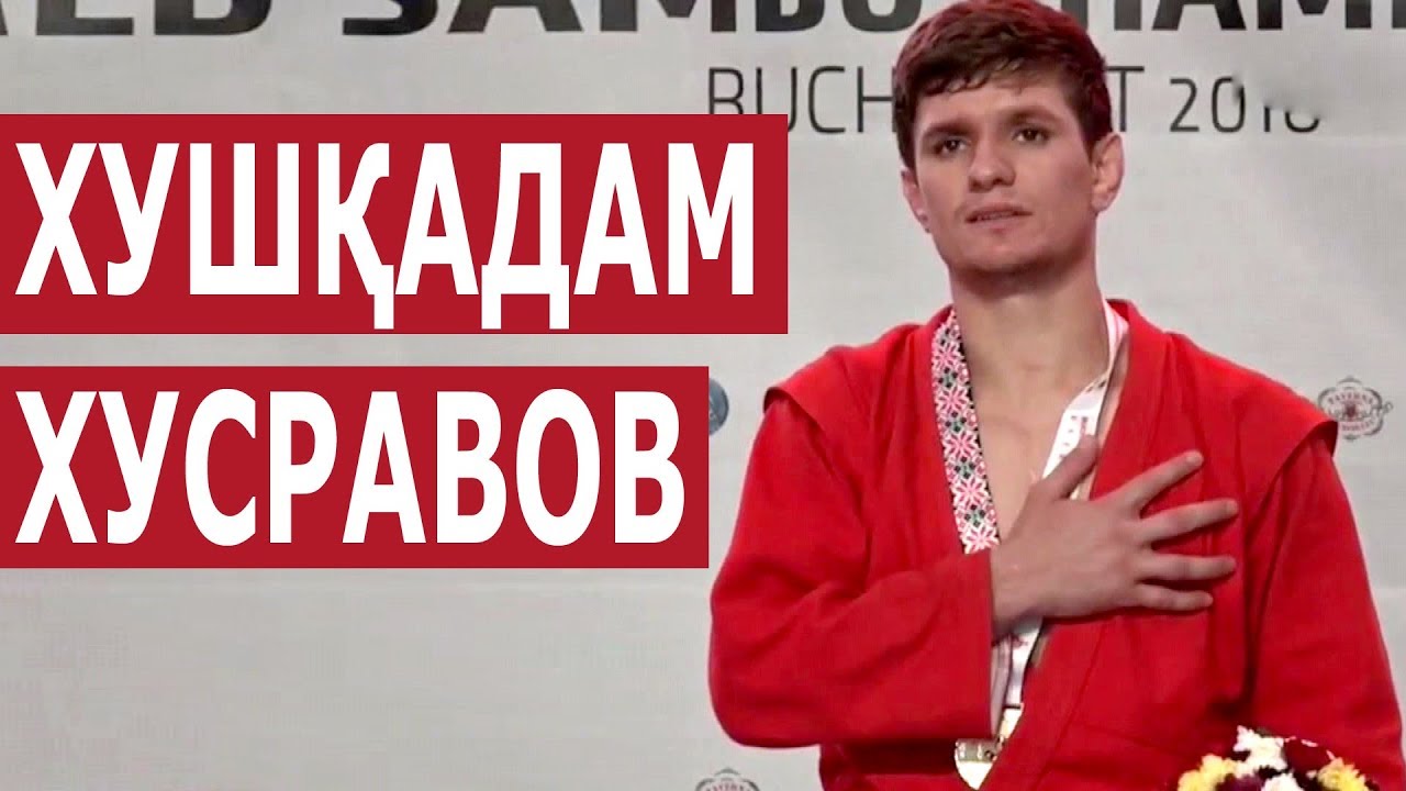 Ҷаҳонпаҳлавони тоҷик Хушқадам Хусравов ба Ватан баргашт / sambo 2018