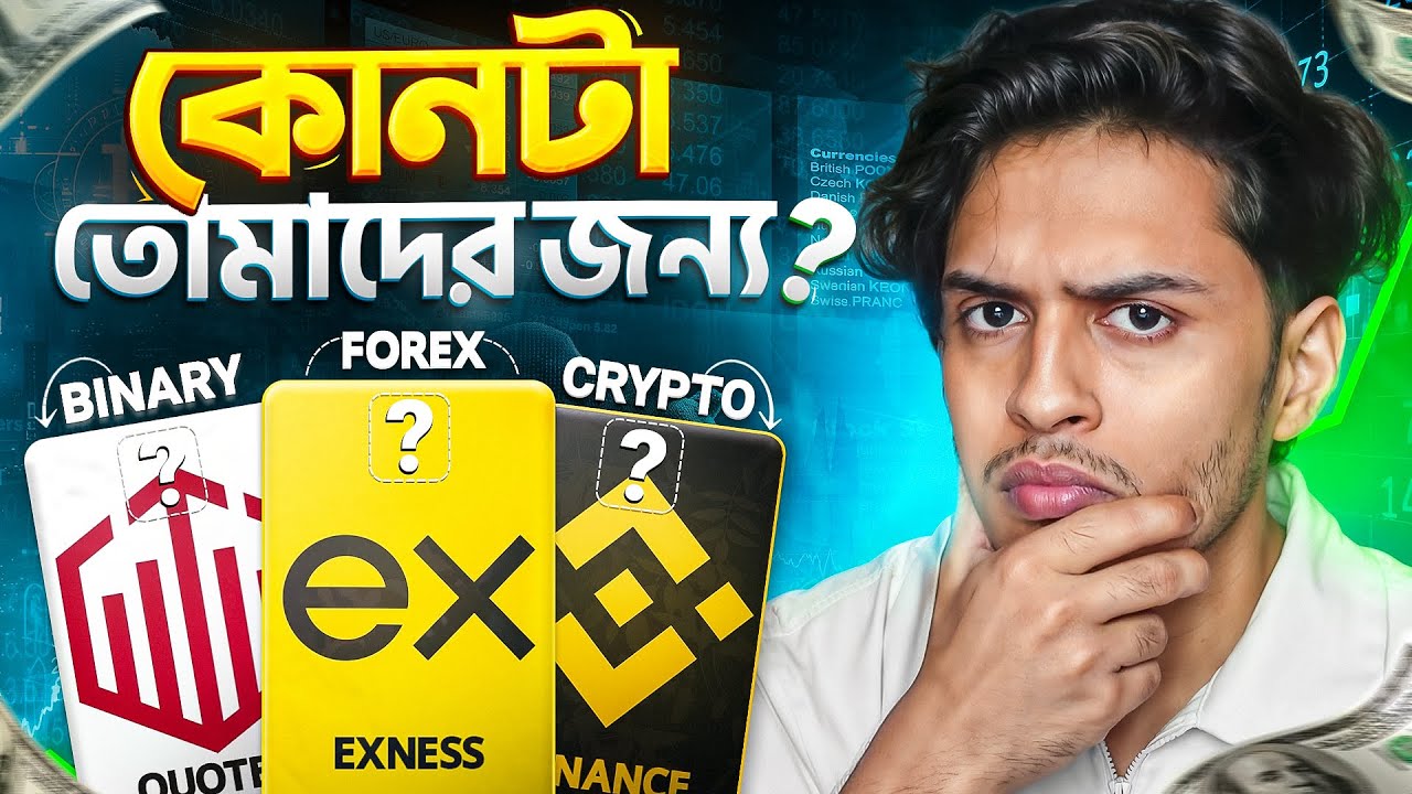 Quotex vs Exness vs Binance 🔥 কোনটা Best Trading Platform for Bangladesh