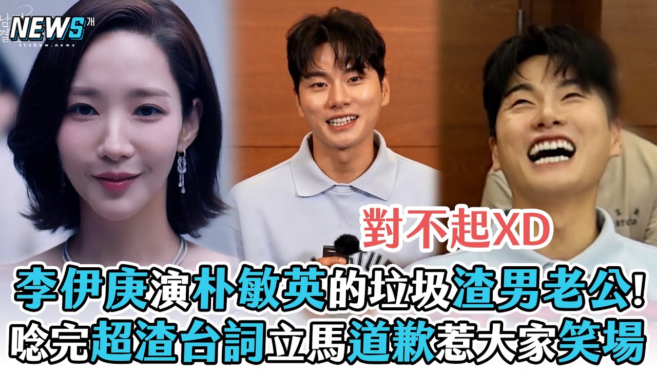 【朴敏英】李伊庚演朴敏英的垃圾渣男老公!唸完超渣台詞立馬道歉惹大家笑場