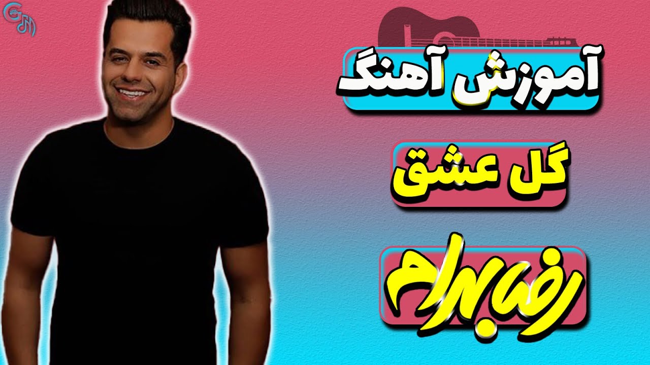 آموزش آهنگ | گل عشق - رضا بهرام