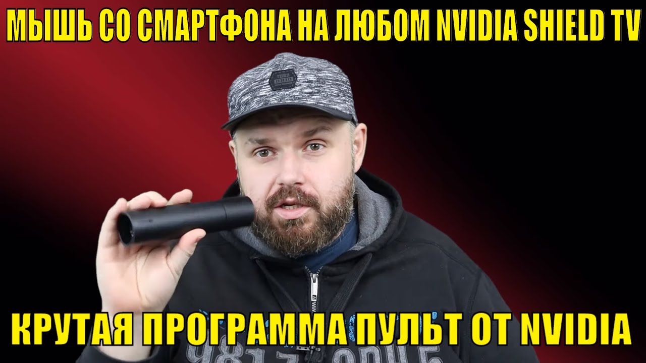 МЫШЬ СО СМАРТФОНА НА ЛЮБОМ NVIDIA SHIELD TV. КРУТАЯ ПРОГРАММА ПУЛЬТ ОТ NVIDIA