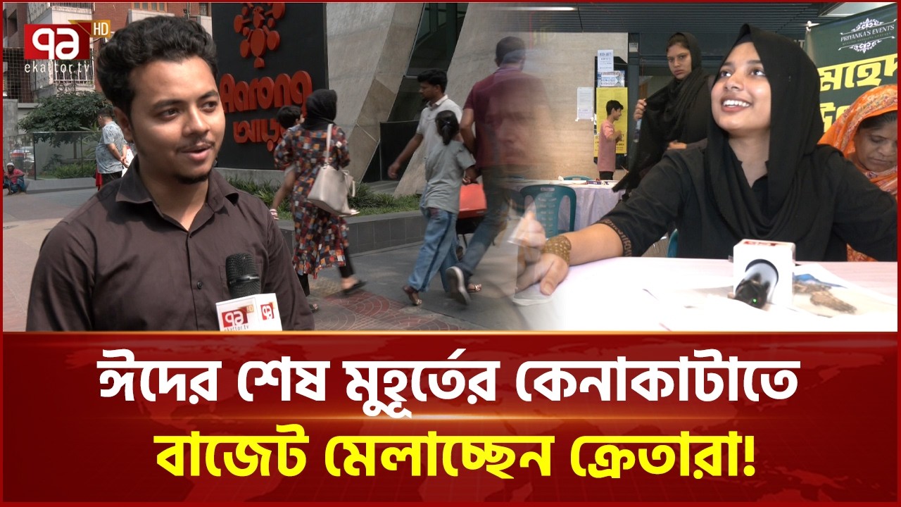 ঈদের শেষ মুহূর্তের কেনাকাটাতে বাজেট মেলাচ্ছেন ক্রেতারা! | Ekattor Business | Ekattor TV