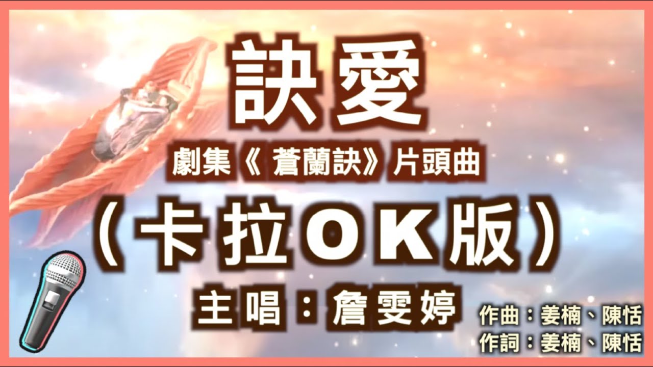 訣愛 - 詹雯婷｜劇集《蒼蘭訣》片頭曲 🎤【 Karaoke 拼音字幕伴奏版 】純音樂卡拉OK｜拼音歌詞  (Chinese/Pinyin) 『你是心中唯一 說再見來不及 開不了口的惋惜』