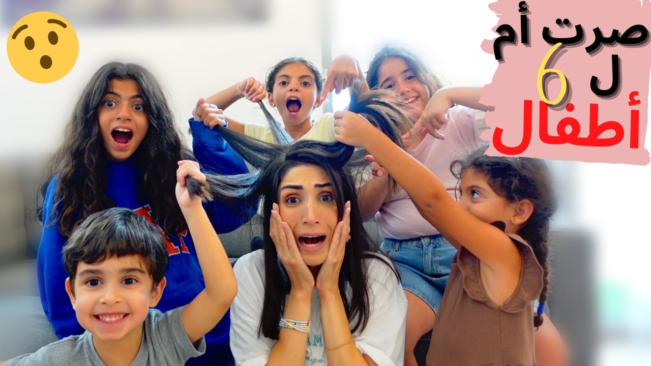صرت أم ل6 أطفال ليوم كامل 🤯 || أصعب يوم بحياتي😰