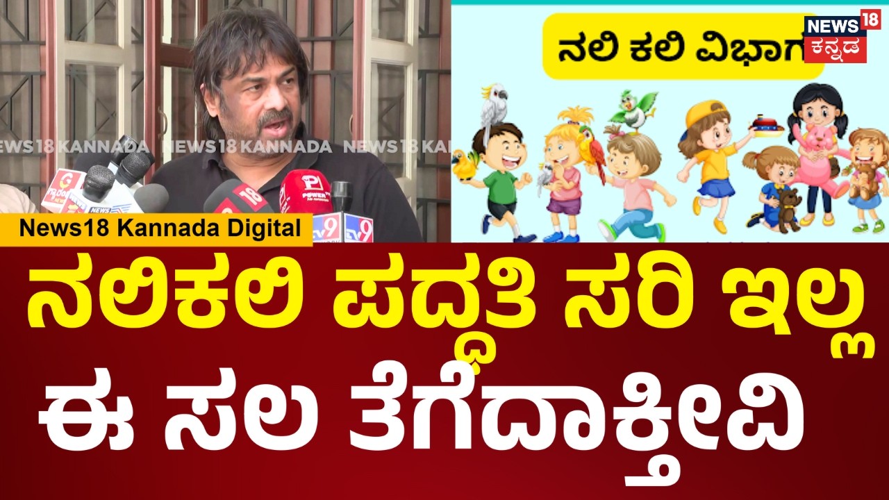 Madhu Bangarappa | ನಲಿಕಲಿ 30 ವರ್ಷದ್ದು ಹಳೇದು.. ಹೀಗಾಗಿ ಈ ಸಲ ನಲಿಕಲಿ ತೆಗೆದಾಕ್ತೀವಿ | N18V