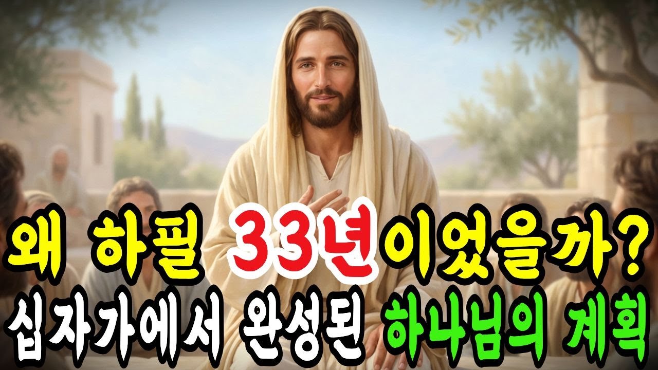 '예수님이 33년만 사신 이유' 하나만 알면 성경이 달리 보입니다