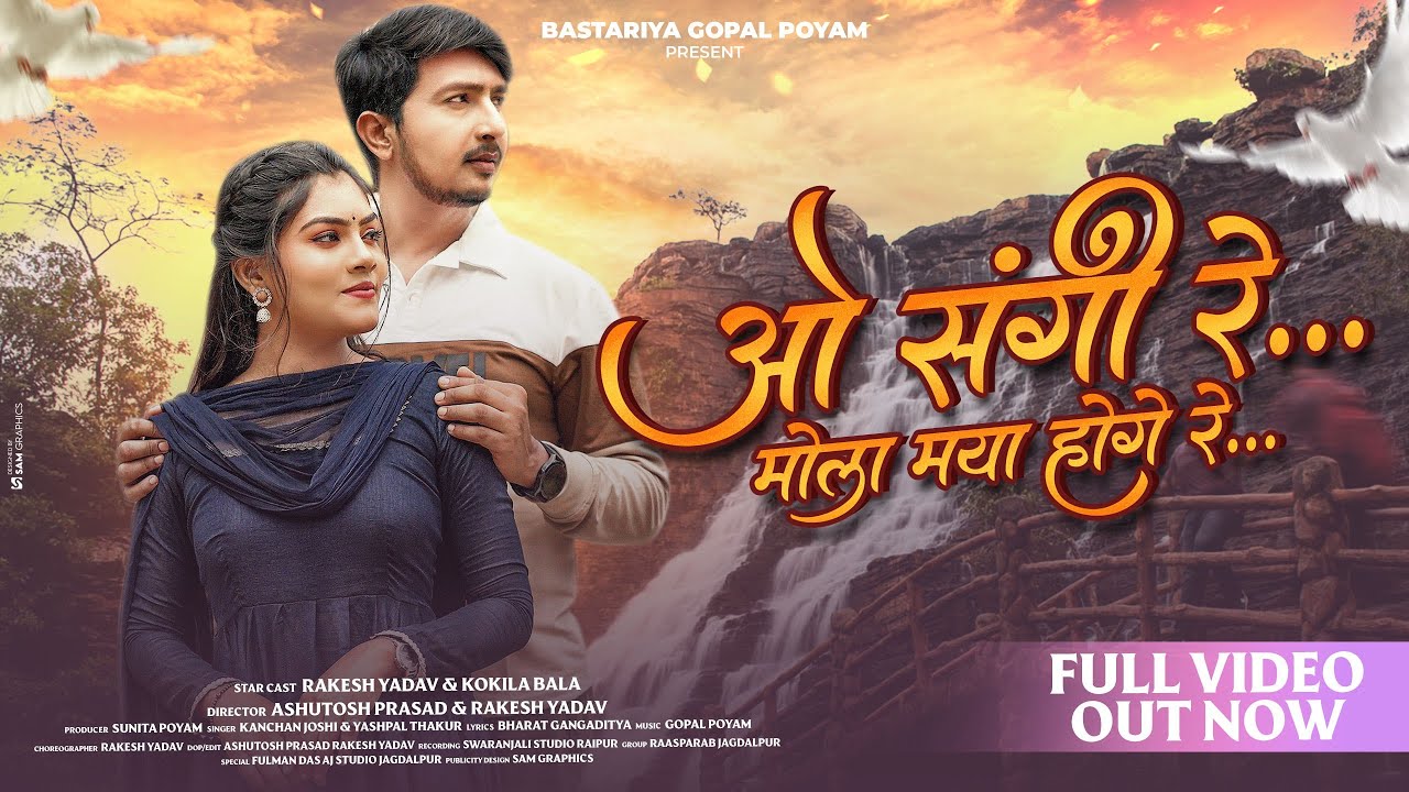 ओ संगी रे../O Sangire/कंचन जोशी मेलोडियस CG Song+यशपाल ठाकुर/राकेश यादव♥️