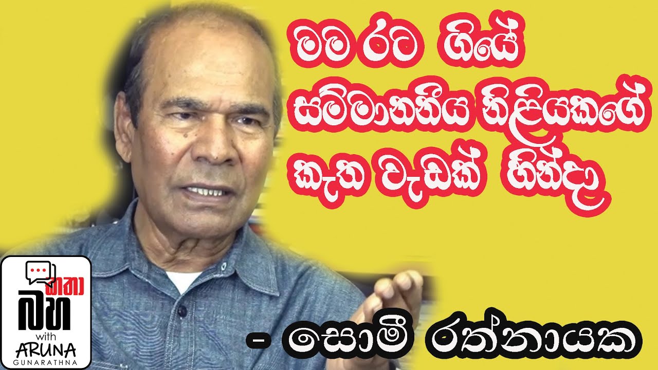 sOMIE RATHNAYAKA Who is the actress who caused Somy Rathnayake to leave the country?