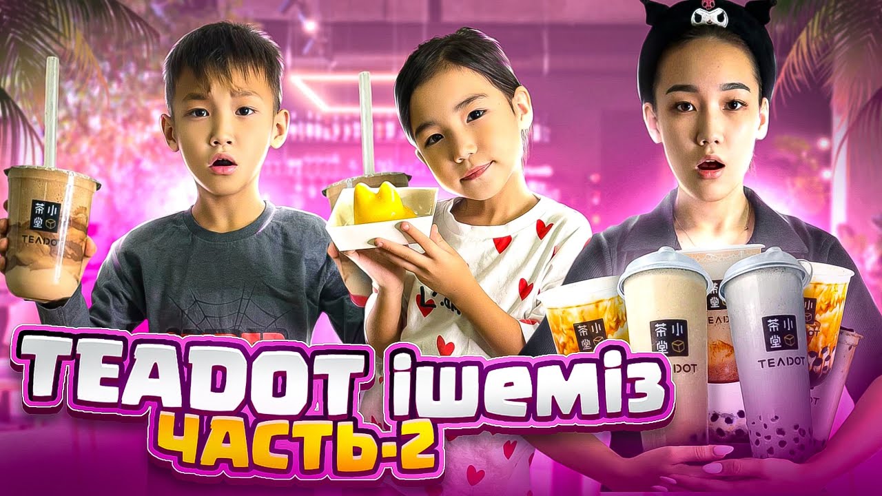 Көөп TEADOT іштік часть 2 Алинур Көзайым бабл ти🧋🫣😍