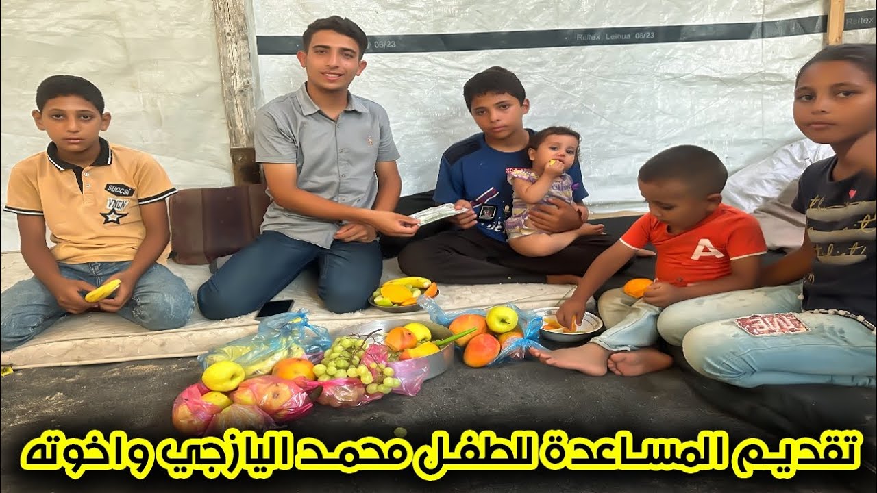 تقديم المساعدة للطفل محمد اليازجي و اخوته الصغار